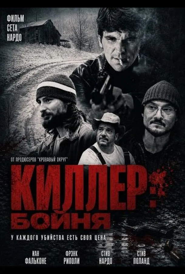 Киллер: Бойня (2025) смотреть онлайн