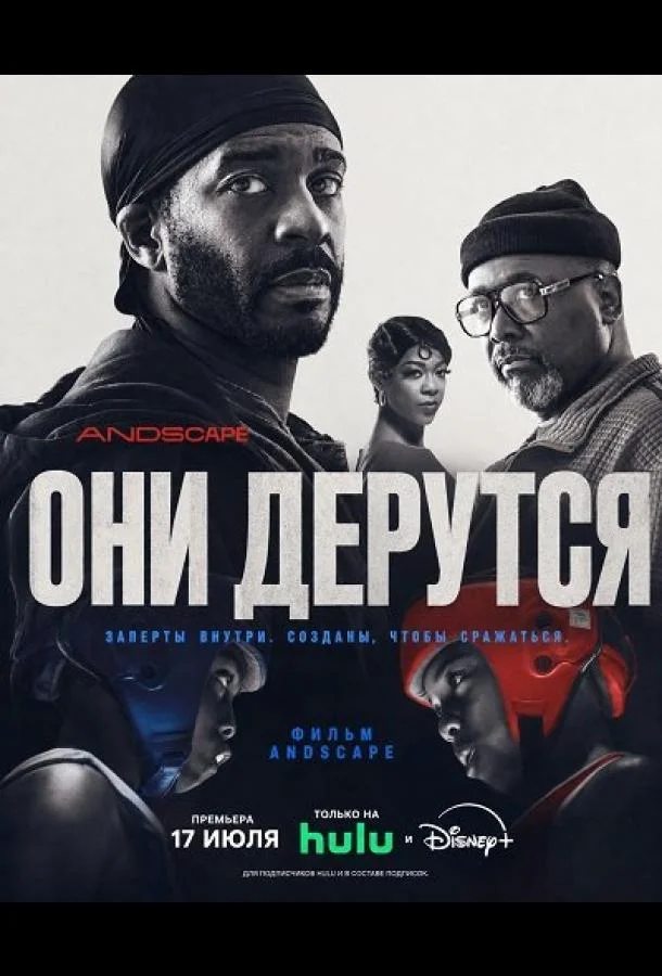 Они дерутся (2026) смотреть онлайн