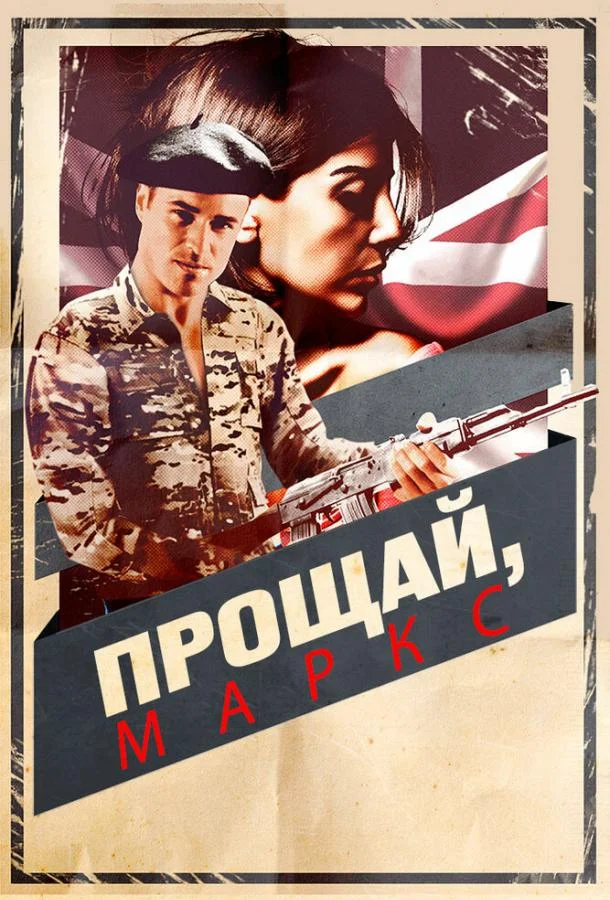 Прощай, Маркс (2013) смотреть онлайн