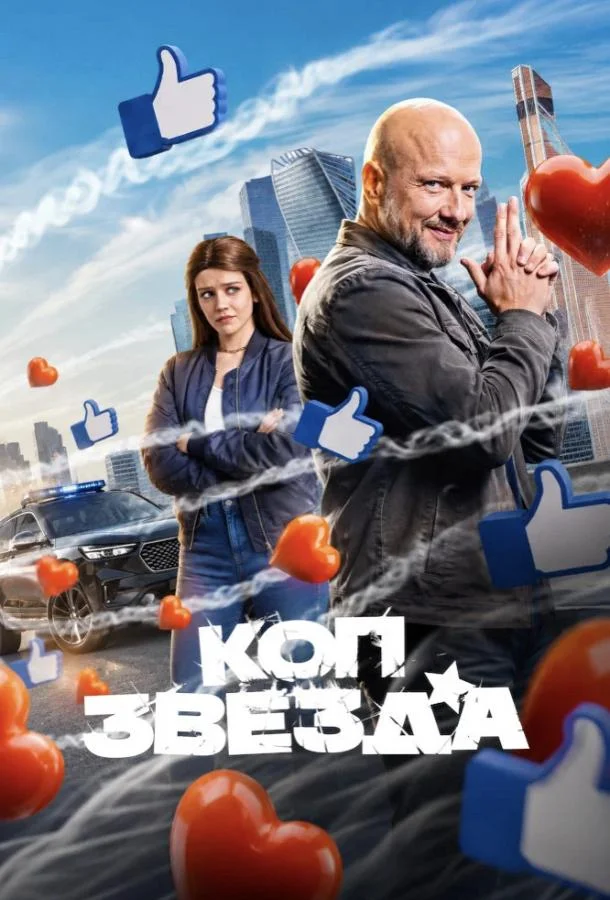 Коп-звезда (1 сезон 1-2,3,4 серия) смотреть онлайн