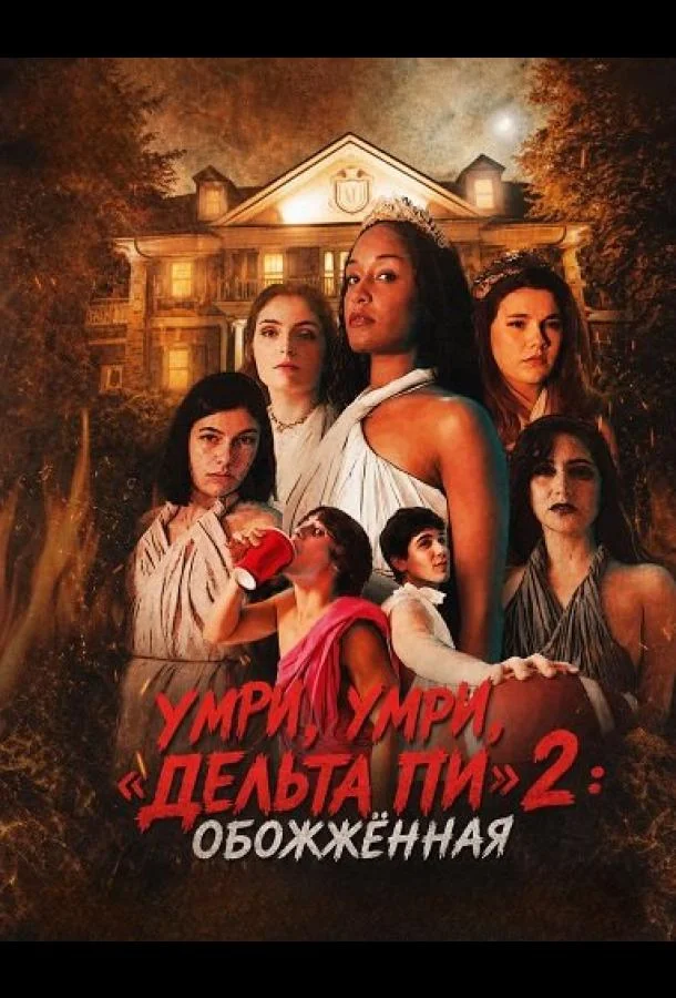 Умри, умри, «Дельта Пи» 2: Обожжённая (2026) смотреть онлайн