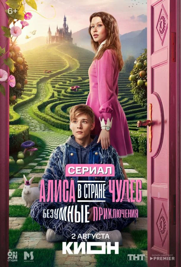 Алиса в Стране чудес. Безумные приключения (1 сезон 1-4,5,6 серия) смотреть онлайн