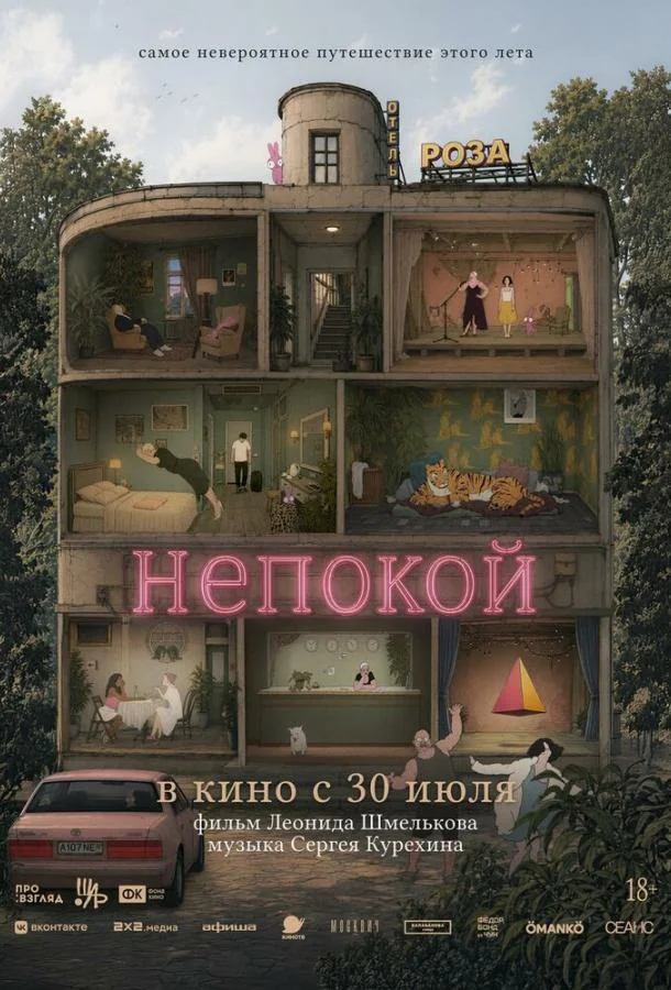 Непокой (2025) смотреть онлайн