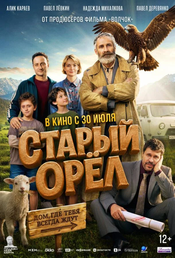 Старый орёл (2026) смотреть онлайн