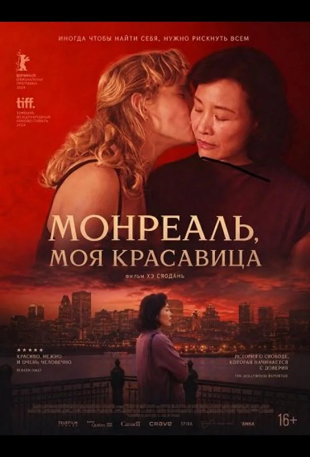 Монреаль, моя красавица (2025) смотреть онлайн