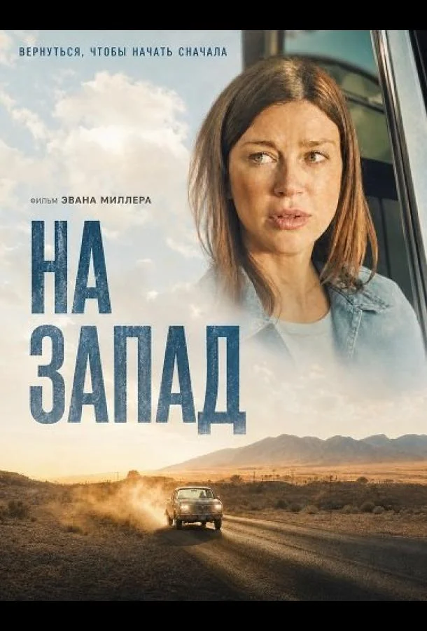 На запад (2025) смотреть онлайн