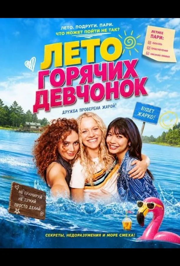 Лето горячих девчонок (2025) смотреть онлайн