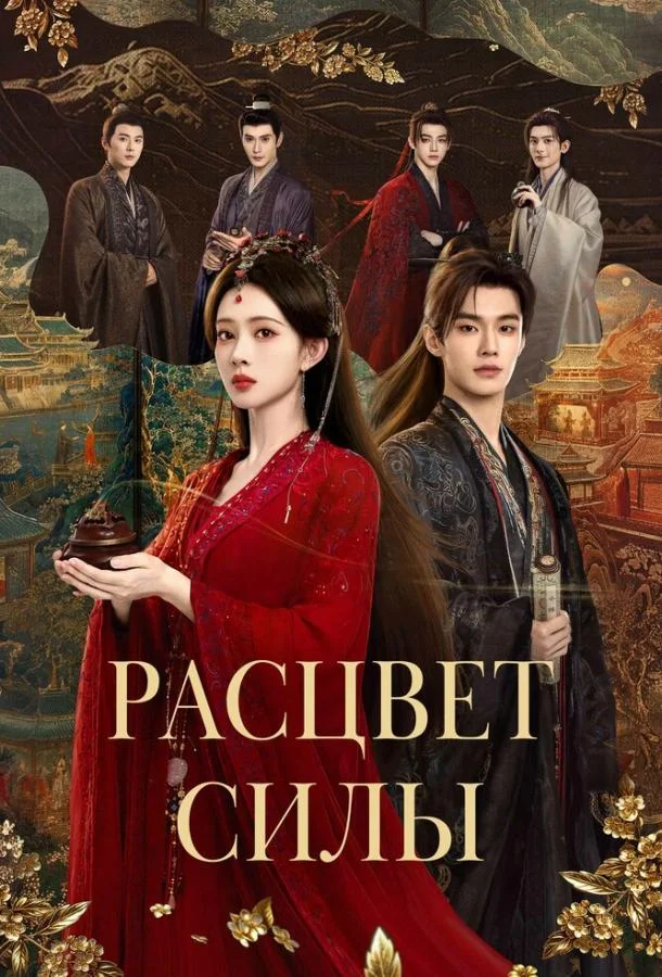 Расцвет силы (1 сезон 1-14,15,16 серия) смотреть онлайн