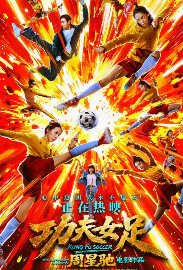 Женский шаолиньский футбол (2026) смотреть онлайн