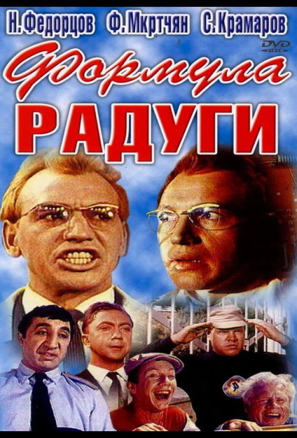 Формула радуги (1966) смотреть онлайн