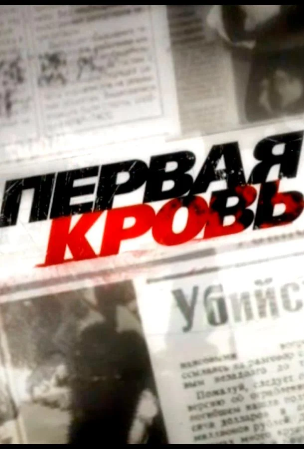 Первая кровь (1 сезон 1-15,16,17 серия) смотреть онлайн