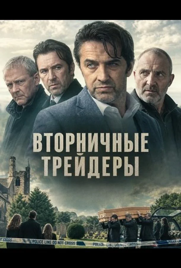 Вторничные трейдеры (2025) смотреть онлайн