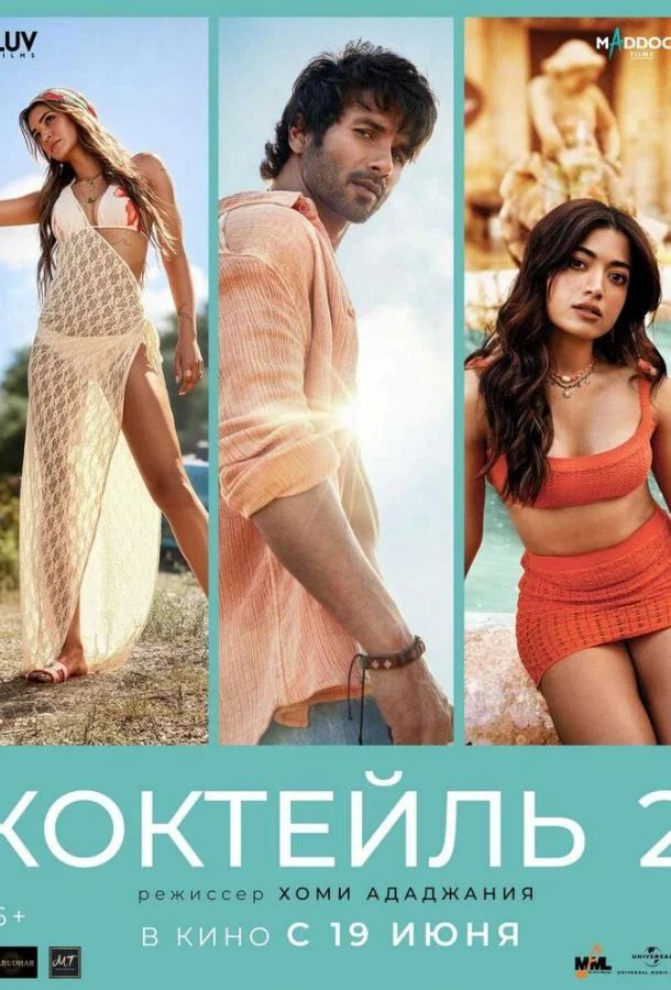Коктейль 2 (2026) смотреть онлайн