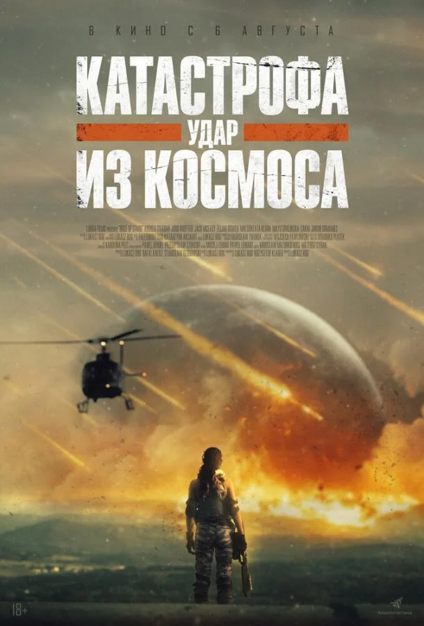 Катастрофа. Удар из космоса (2026) смотреть онлайн