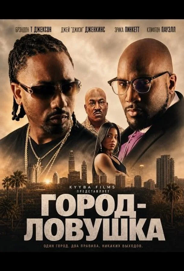 Город-ловушка (2024) смотреть онлайн