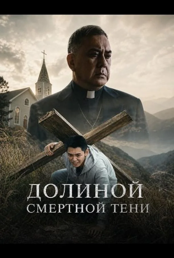 Долиной смертной тени (2024) смотреть онлайн