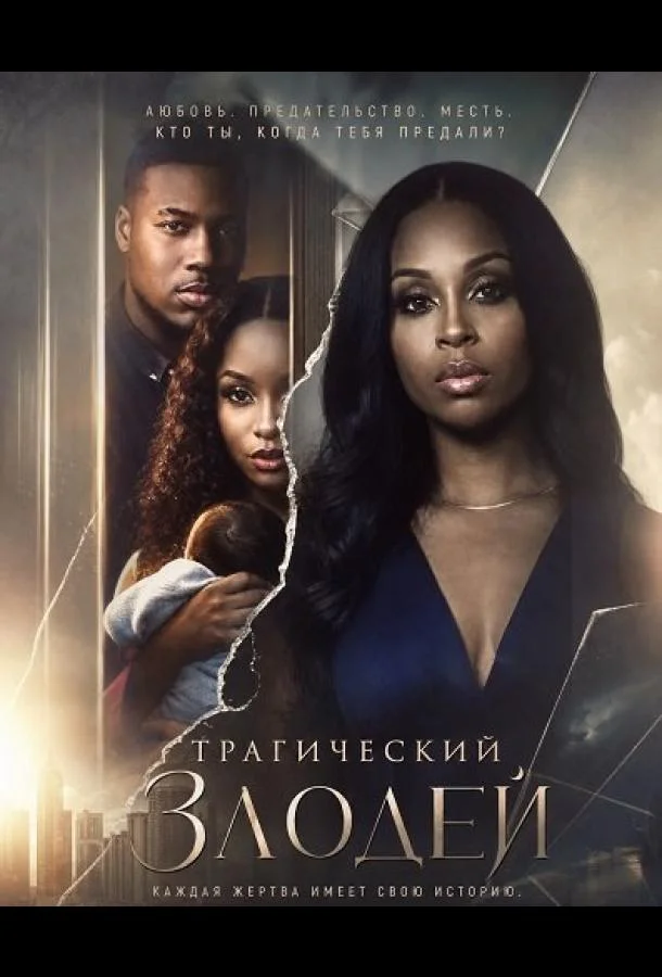 Трагический злодей (2026) смотреть онлайн