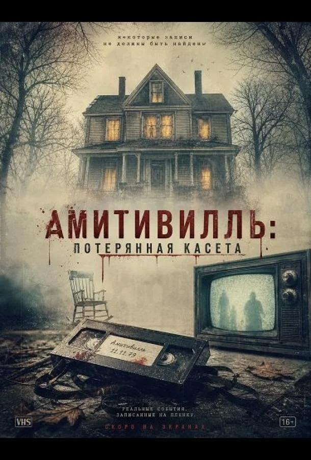 Амитивилль: потерянная касета (2025) смотреть онлайн