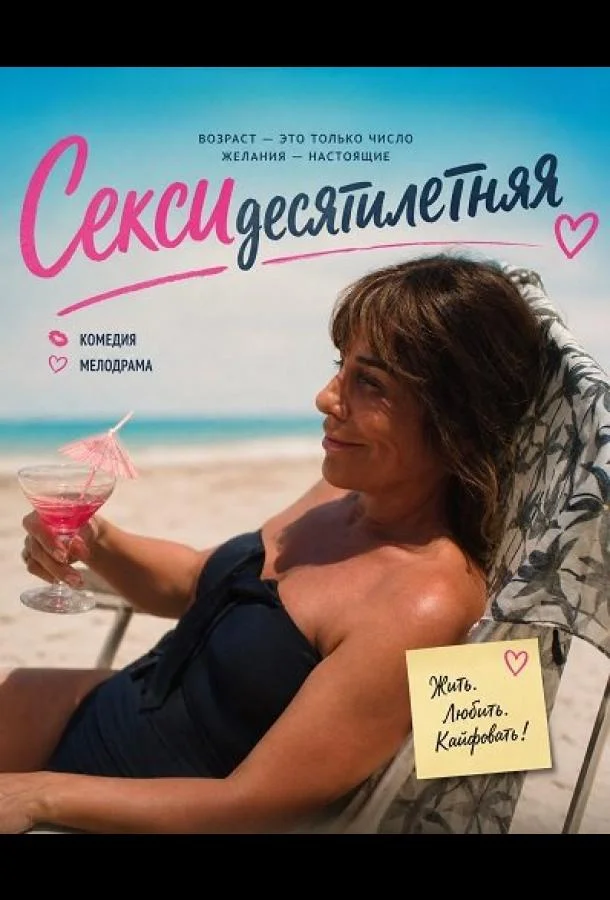 Сексидесятилетняя (2025) смотреть онлайн