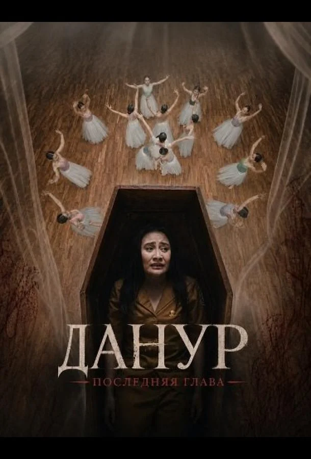 Данур: Последняя глава (2026) смотреть онлайн