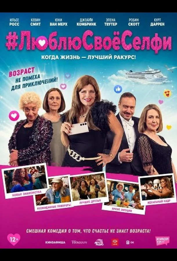 #ЛюблюСвоёСелфи (2024) смотреть онлайн