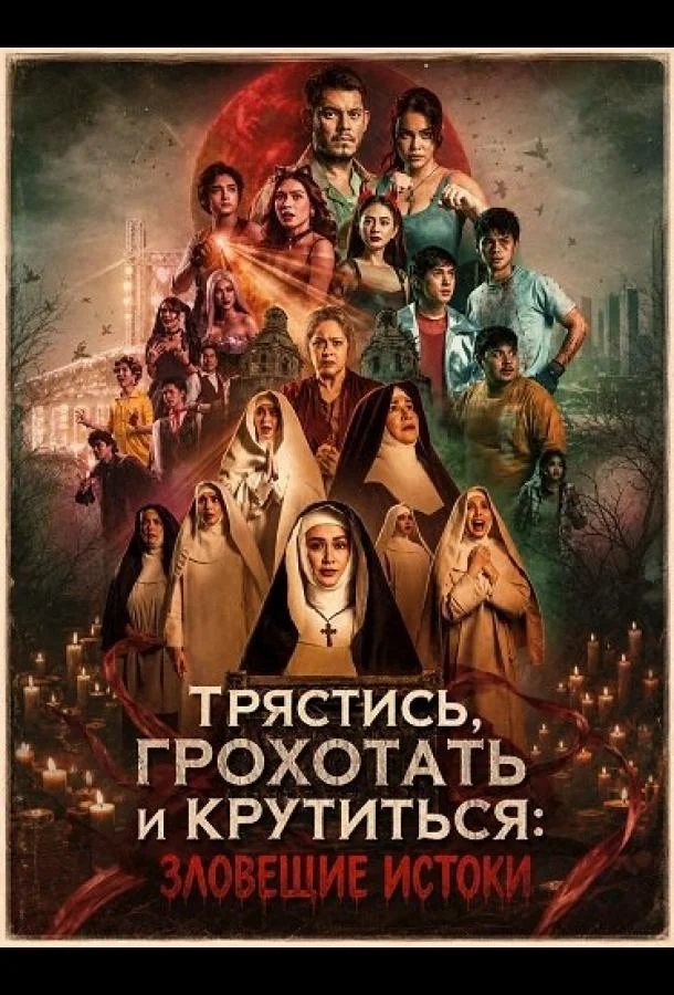 Трястись, грохотать и крутиться: Зловещие истоки (2026) смотреть онлайн