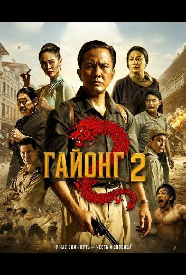 Гайонг 2 (2026) смотреть онлайн