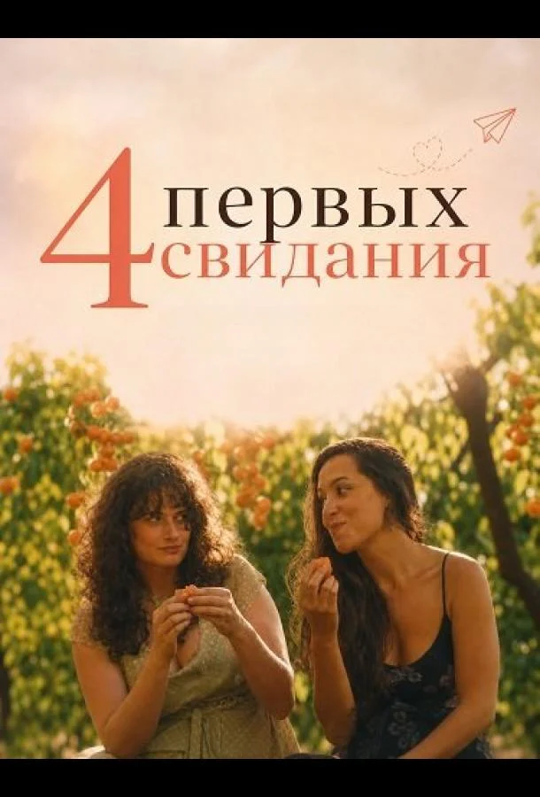 4 первых свидания (2026) смотреть онлайн