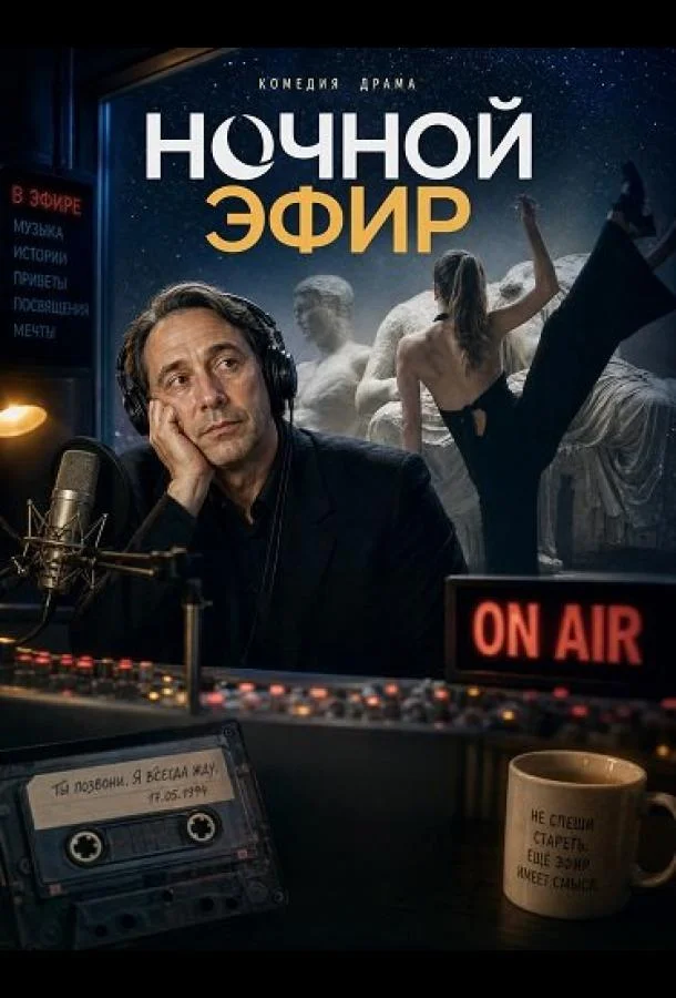 Ночной эфир (2024) смотреть онлайн