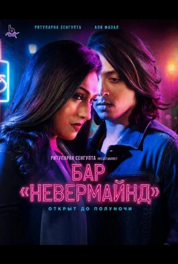 Бар «Невермайнд» (2026) смотреть онлайн
