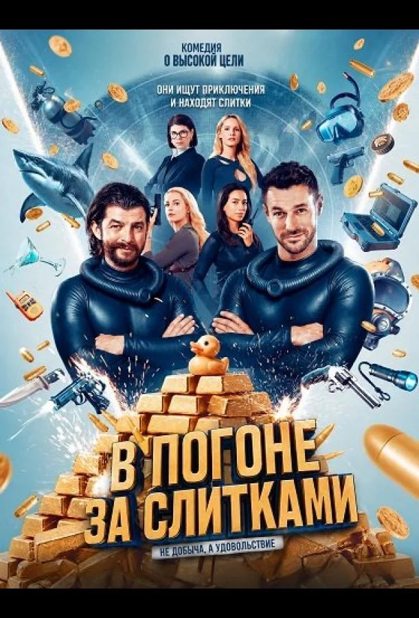 В погоне за слитками (2024) смотреть онлайн