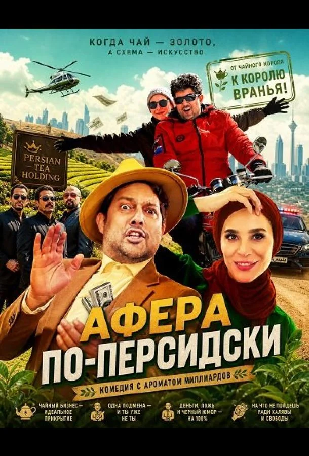 Афера по-персидски (2024) смотреть онлайн