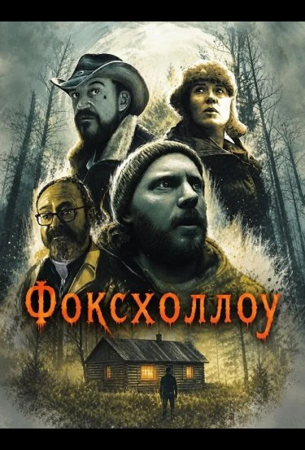 Фоксхоллоу (2025) смотреть онлайн