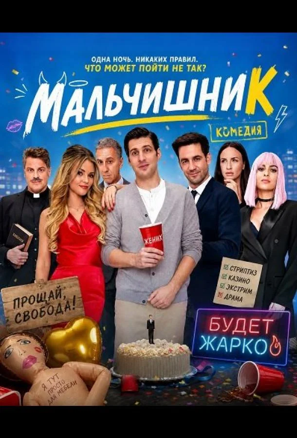 Мальчишник (2025) смотреть онлайн