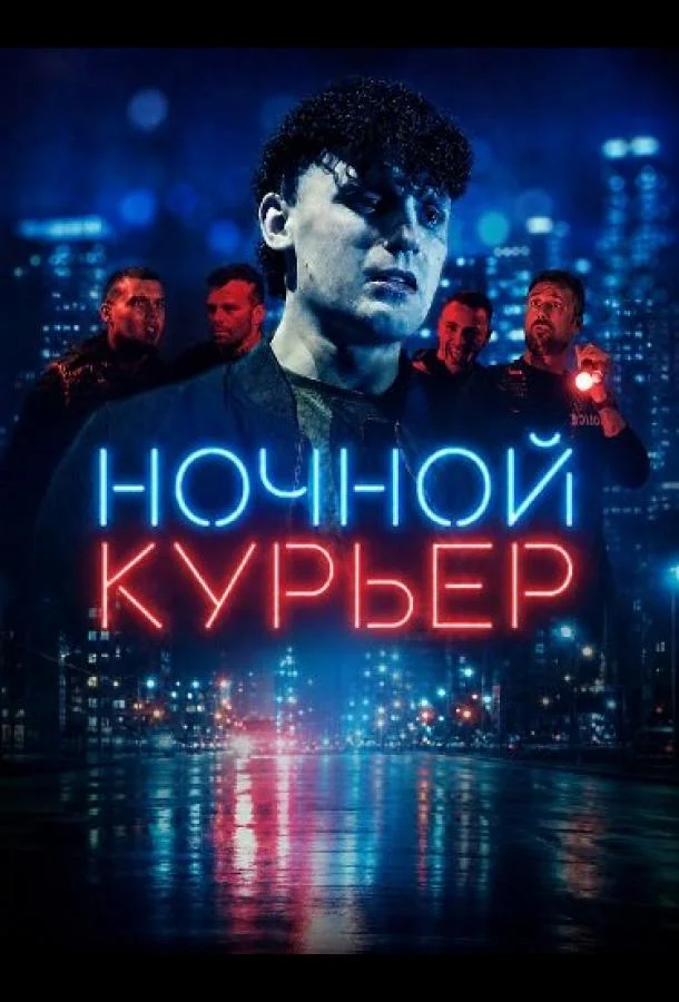 Ночной курьер (2025) смотреть онлайн
