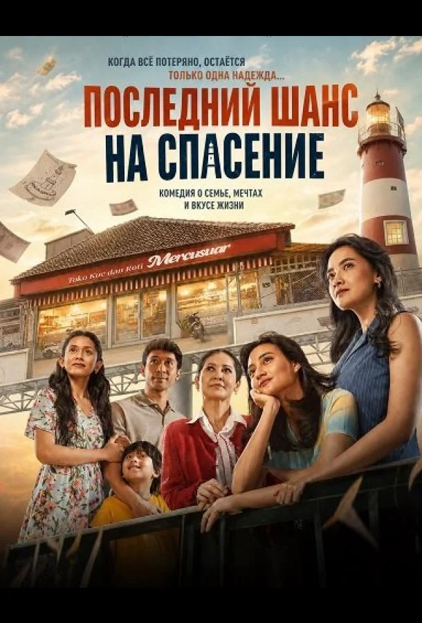 Последний шанс на спасение (2026) смотреть онлайн