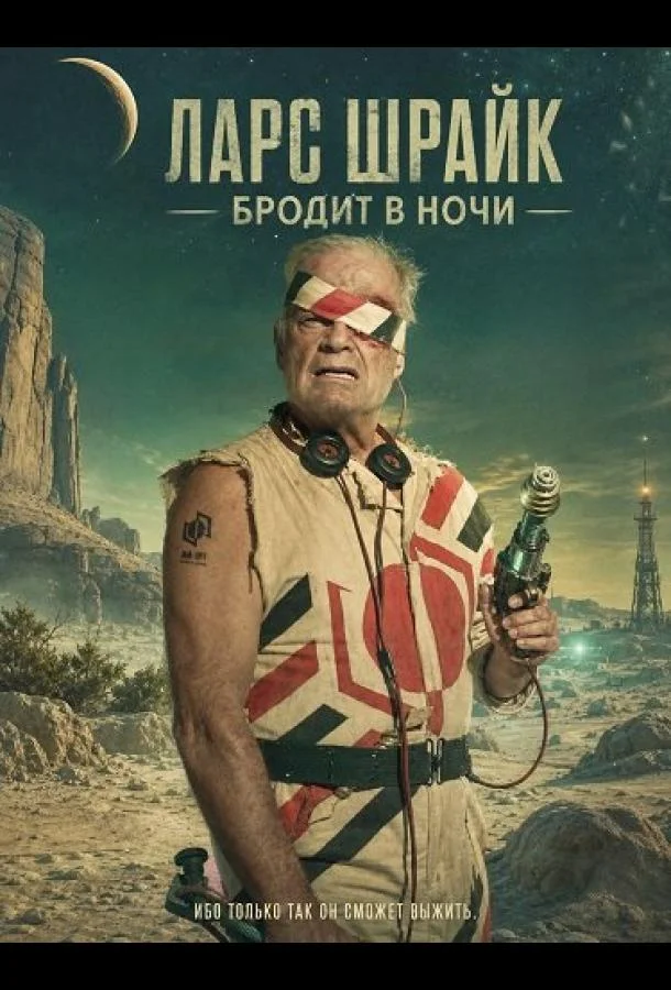 Ларс Шрайк бродит в ночи (2024) смотреть онлайн
