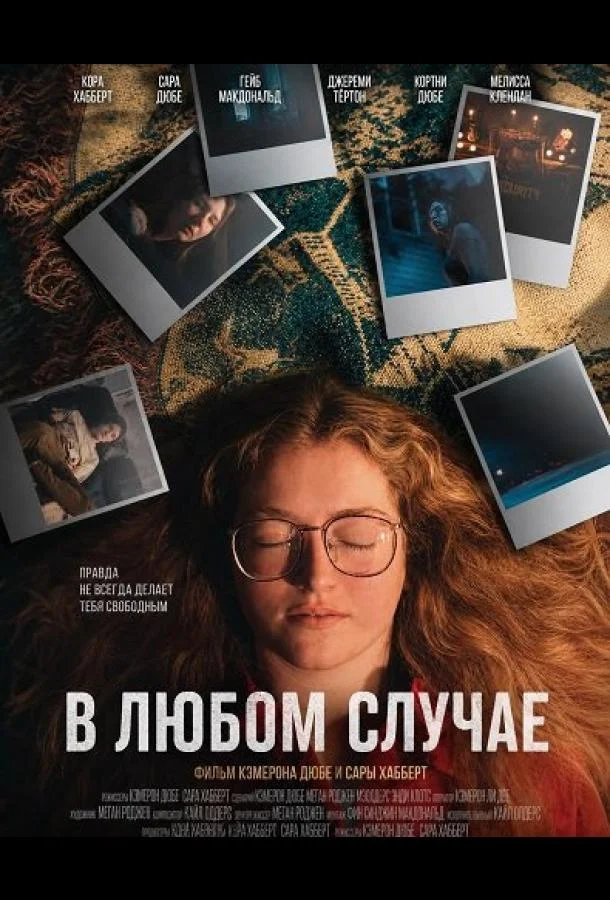 В любом случае (2025) смотреть онлайн