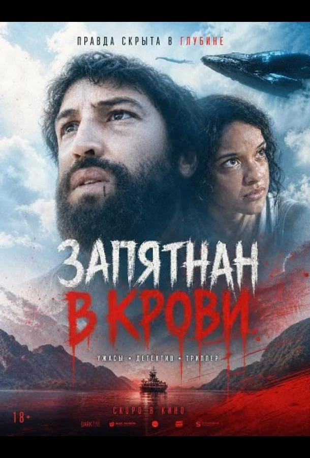 Запятнан в крови (2025) смотреть онлайн
