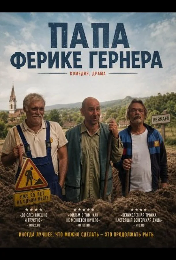 Папа Ферике Гернера (2024) смотреть онлайн