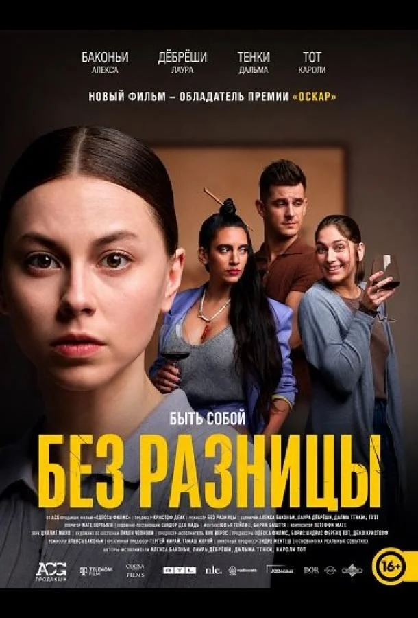 Без разницы (2025) смотреть онлайн