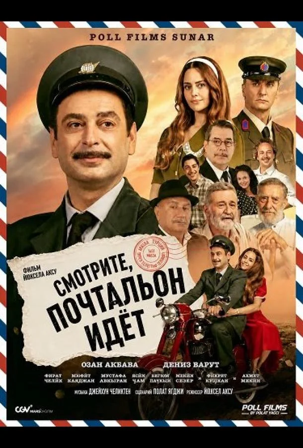 Смотрите, почтальон идёт (2025) смотреть онлайн