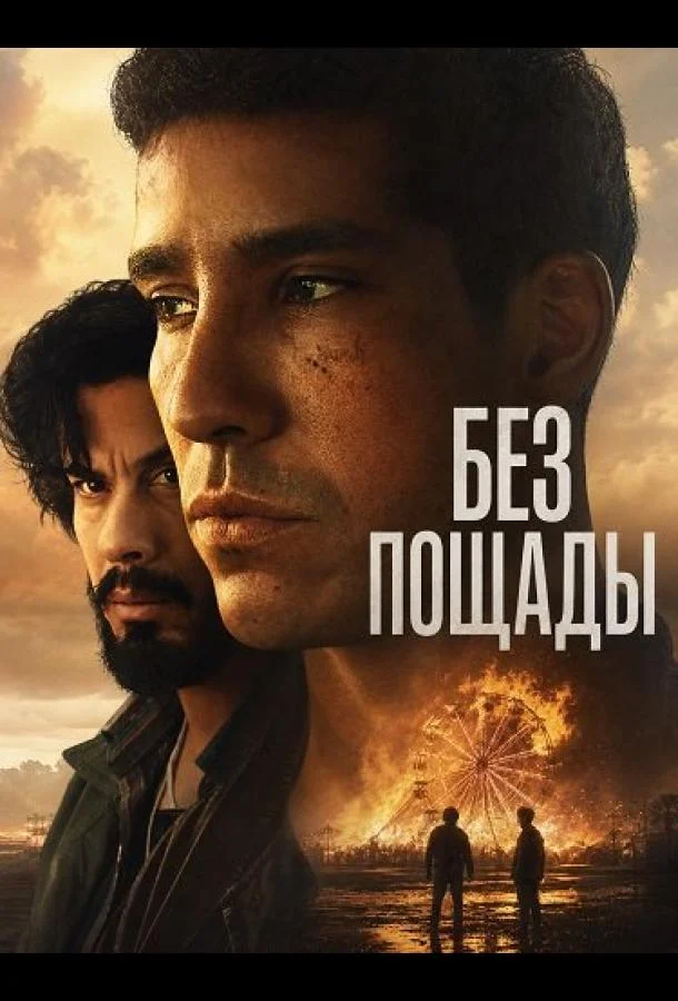 Без пощады (2025) смотреть онлайн
