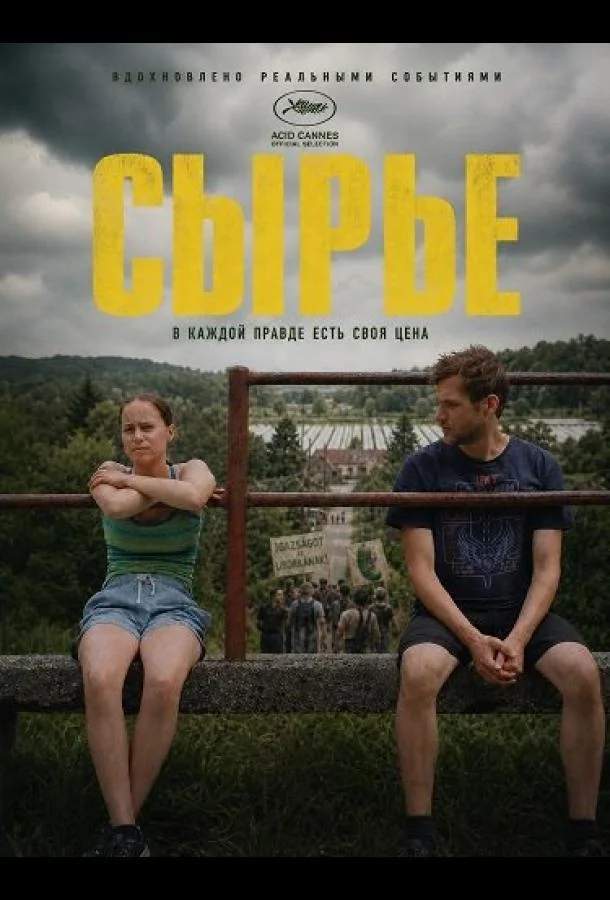 Сырье (2024) смотреть онлайн