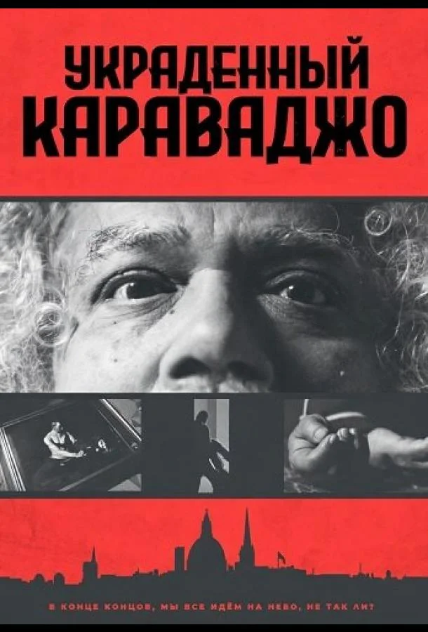 Украденный Караваджо (2025) смотреть онлайн