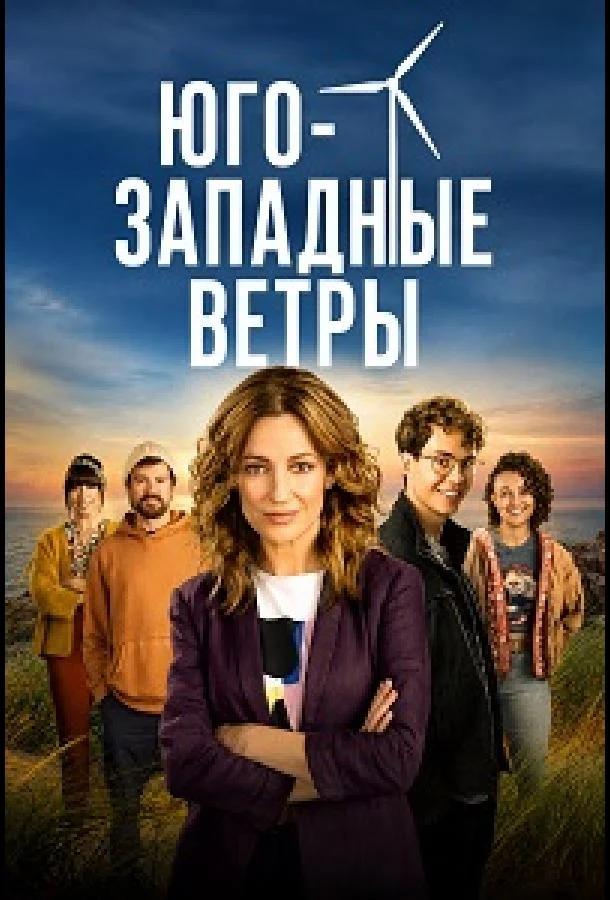 Юго-западные ветры (1 сезон 1-4,5,6 серия) смотреть онлайн