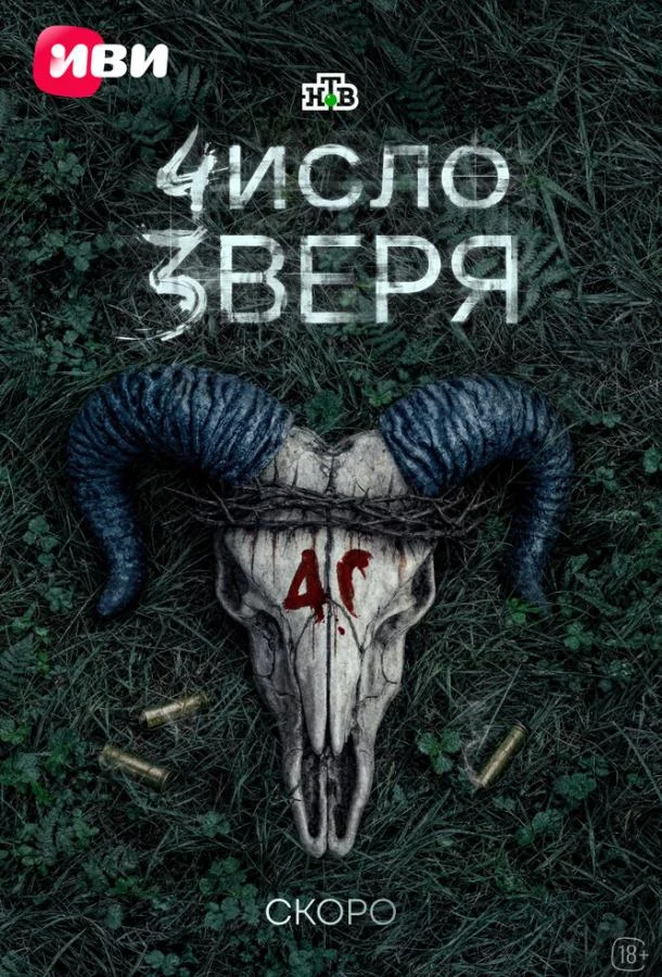 Число зверя (1 сезон 1-2,3 серия) смотреть онлайн