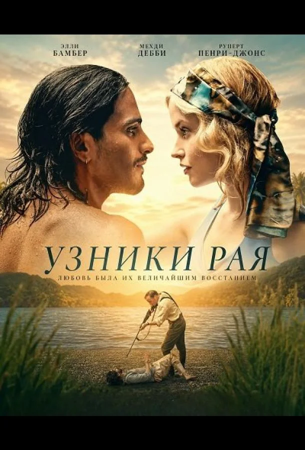 Узники рая (2025) смотреть онлайн