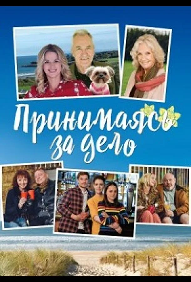 Принимаясь за дело (1 сезон 1-3,4,5 серия) смотреть онлайн