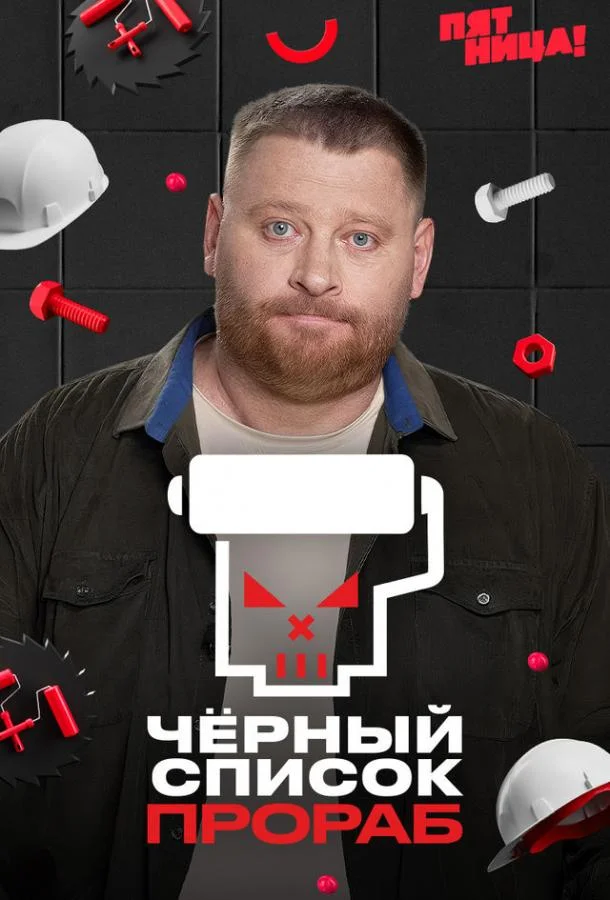 Черный список. Прораб (1 сезон 1-2,3 серия) смотреть онлайн